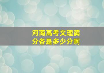 河南高考文理满分各是多少分啊