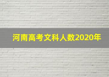 河南高考文科人数2020年