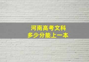 河南高考文科多少分能上一本