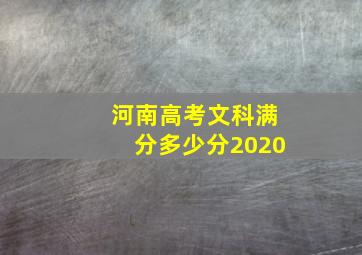 河南高考文科满分多少分2020