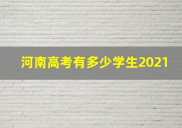 河南高考有多少学生2021