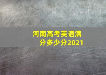 河南高考英语满分多少分2021