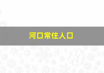 河口常住人口