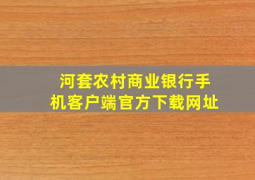 河套农村商业银行手机客户端官方下载网址