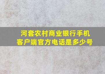 河套农村商业银行手机客户端官方电话是多少号