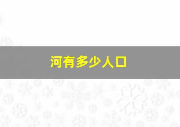 河有多少人口