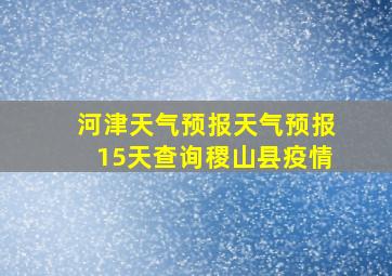 河津天气预报天气预报15天查询稷山县疫情