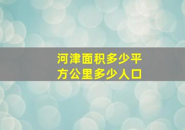 河津面积多少平方公里多少人口