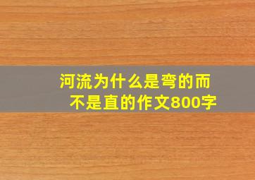 河流为什么是弯的而不是直的作文800字