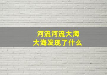 河流河流大海大海发现了什么