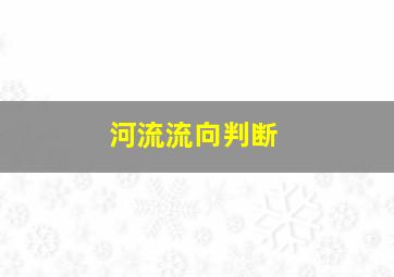 河流流向判断