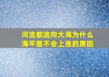 河流都流向大海为什么海平面不会上涨的原因