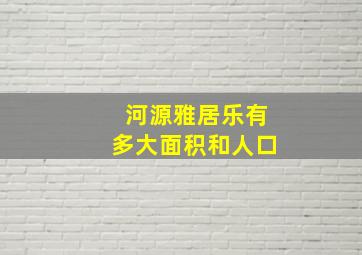 河源雅居乐有多大面积和人口