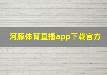 河豚体育直播app下载官方