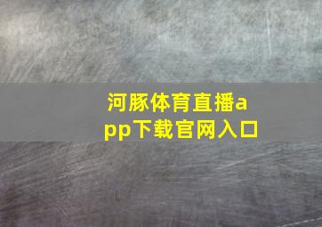 河豚体育直播app下载官网入口