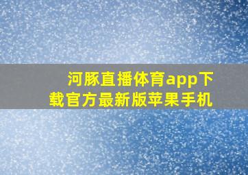 河豚直播体育app下载官方最新版苹果手机