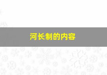 河长制的内容