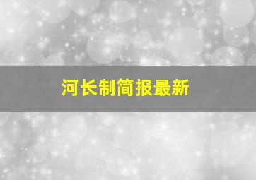 河长制简报最新