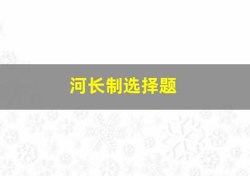 河长制选择题