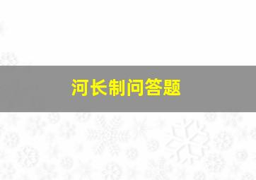 河长制问答题