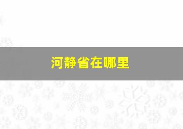 河静省在哪里