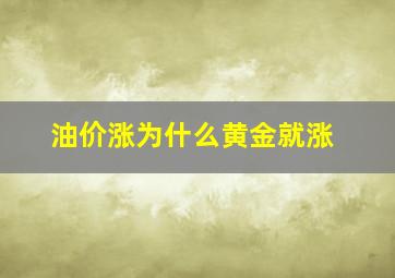 油价涨为什么黄金就涨