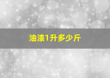 油漆1升多少斤