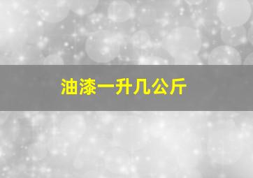 油漆一升几公斤