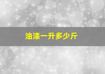 油漆一升多少斤