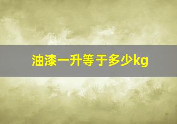 油漆一升等于多少kg