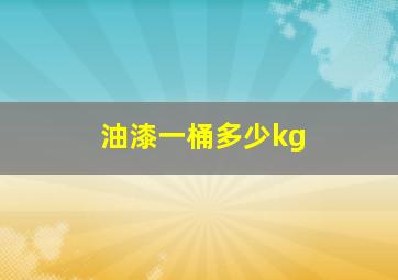 油漆一桶多少kg