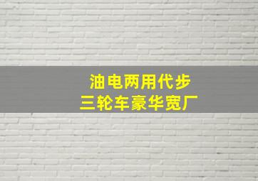 油电两用代步三轮车豪华宽厂