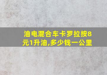 油电混合车卡罗拉按8元1升油,多少钱一公里