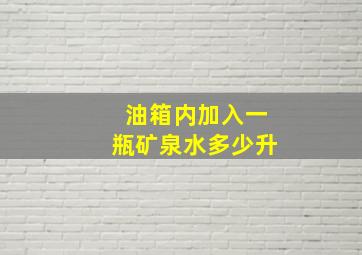 油箱内加入一瓶矿泉水多少升