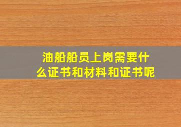 油船船员上岗需要什么证书和材料和证书呢