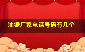 油锯厂家电话号码有几个