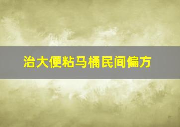 治大便粘马桶民间偏方