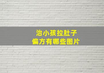 治小孩拉肚子偏方有哪些图片