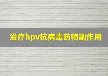 治疗hpv抗病毒药物副作用