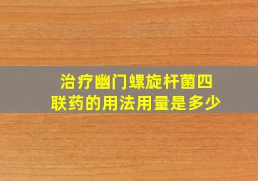 治疗幽门螺旋杆菌四联药的用法用量是多少