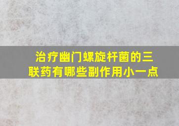 治疗幽门螺旋杆菌的三联药有哪些副作用小一点