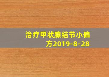 治疗甲状腺结节小偏方2019-8-28