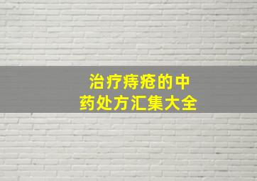 治疗痔疮的中药处方汇集大全