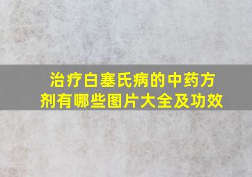 治疗白塞氏病的中药方剂有哪些图片大全及功效