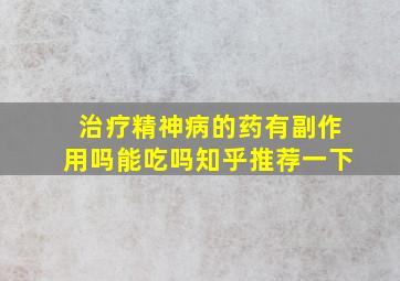 治疗精神病的药有副作用吗能吃吗知乎推荐一下