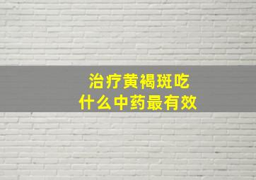 治疗黄褐斑吃什么中药最有效