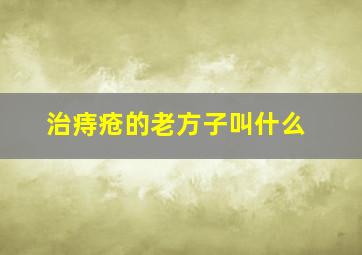 治痔疮的老方子叫什么