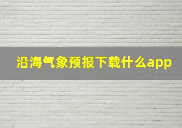 沿海气象预报下载什么app