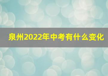 泉州2022年中考有什么变化