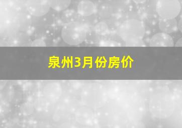 泉州3月份房价